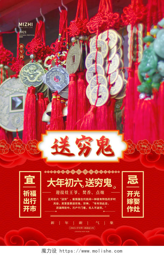 红色大气初六送穷鬼2021新年牛年春节习俗宣传海报春节习俗6